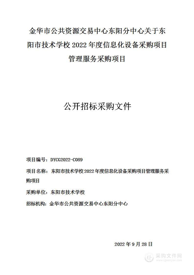 东阳市技术学校2022年度信息化设备采购项目管理服务采购项目