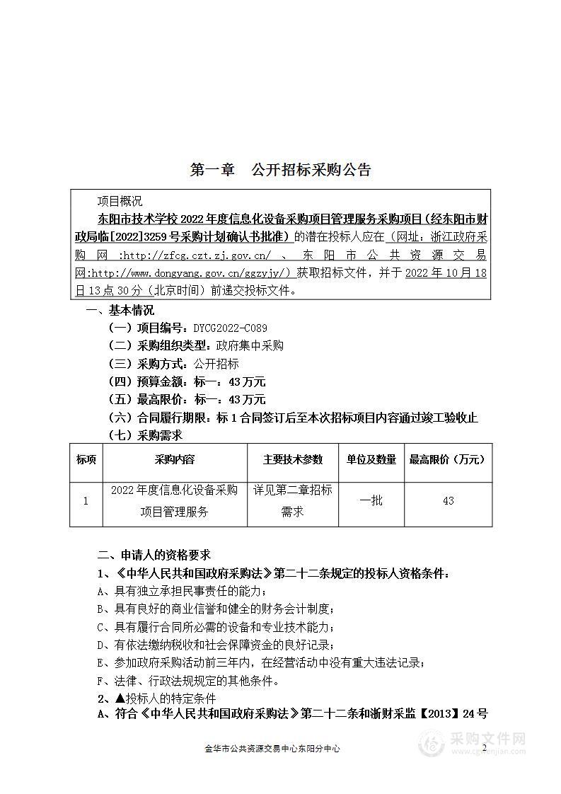 东阳市技术学校2022年度信息化设备采购项目管理服务采购项目