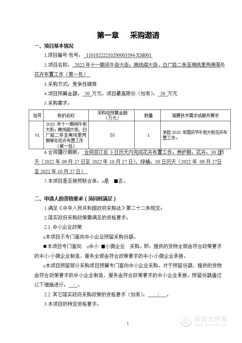 2022年十一期间牛街大街；南线阁大街、白广路二条至南线里两侧等处花卉布置工作