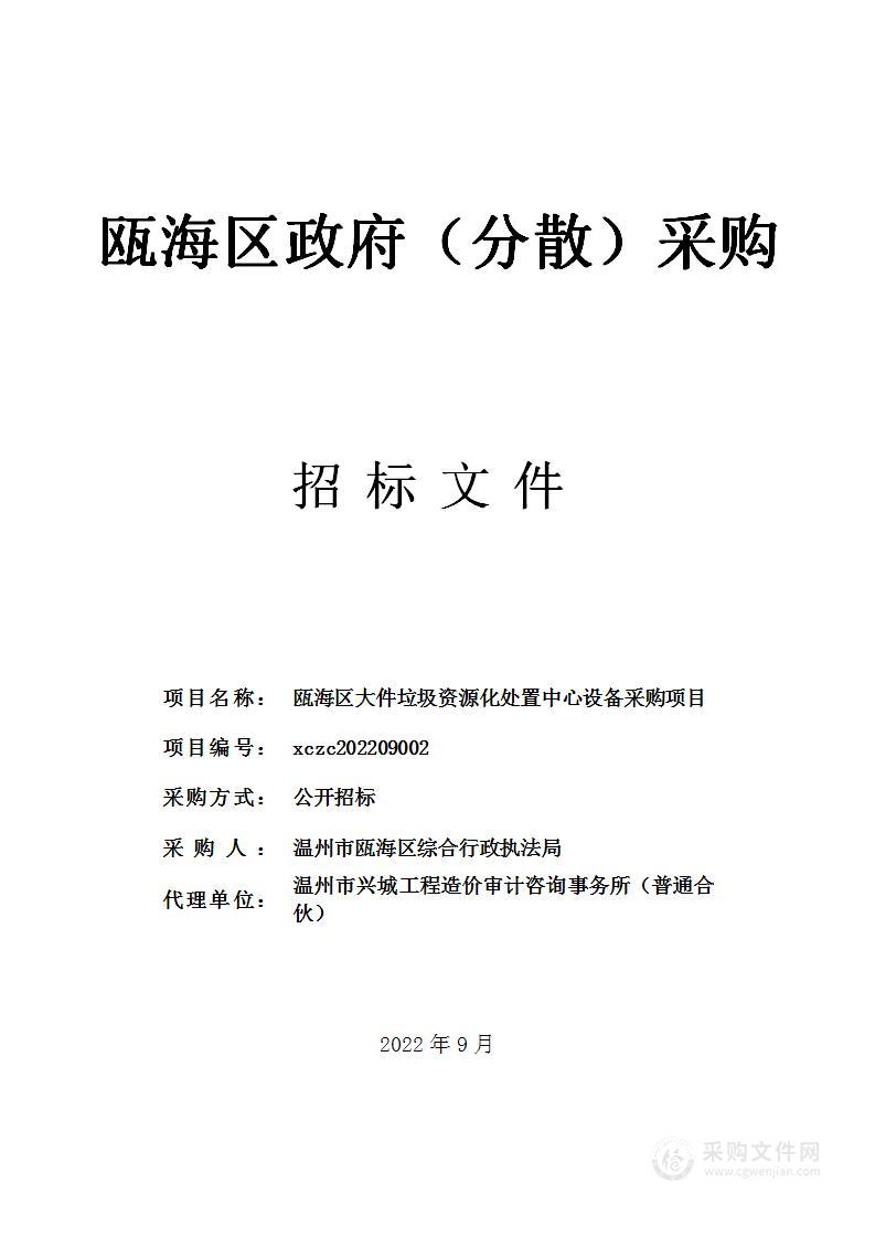 瓯海区大件垃圾资源化处置中心设备采购项目