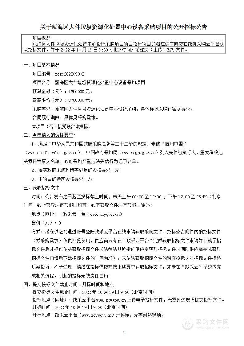 瓯海区大件垃圾资源化处置中心设备采购项目