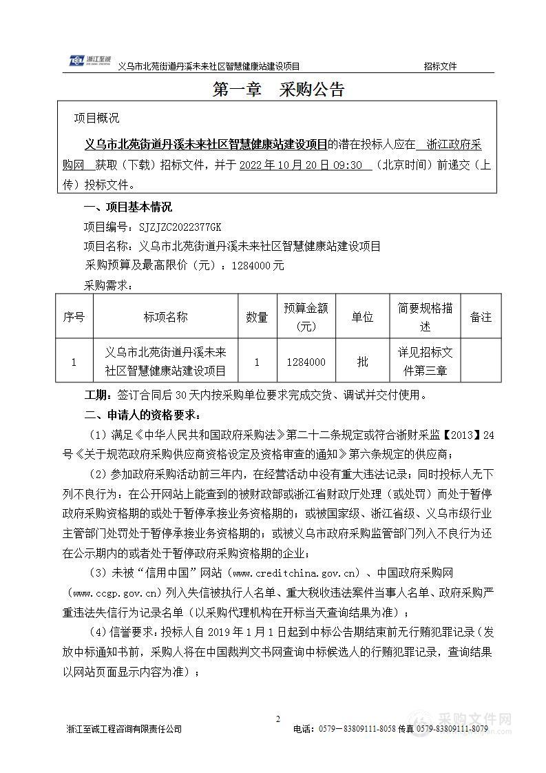 义乌市北苑街道丹溪未来社区智慧健康站建设项目