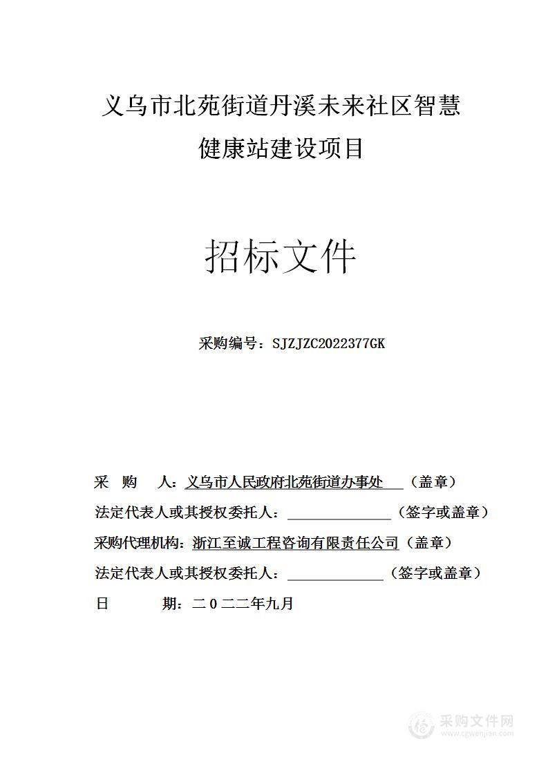 义乌市北苑街道丹溪未来社区智慧健康站建设项目