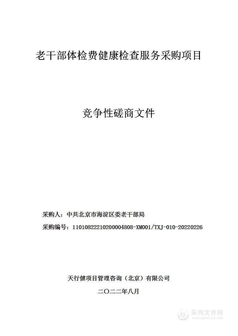 老干部体检费健康检查服务采购项目