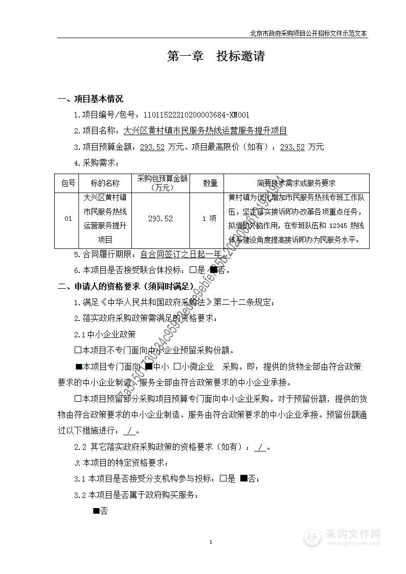 大兴区黄村镇市民服务热线运营服务提升项目