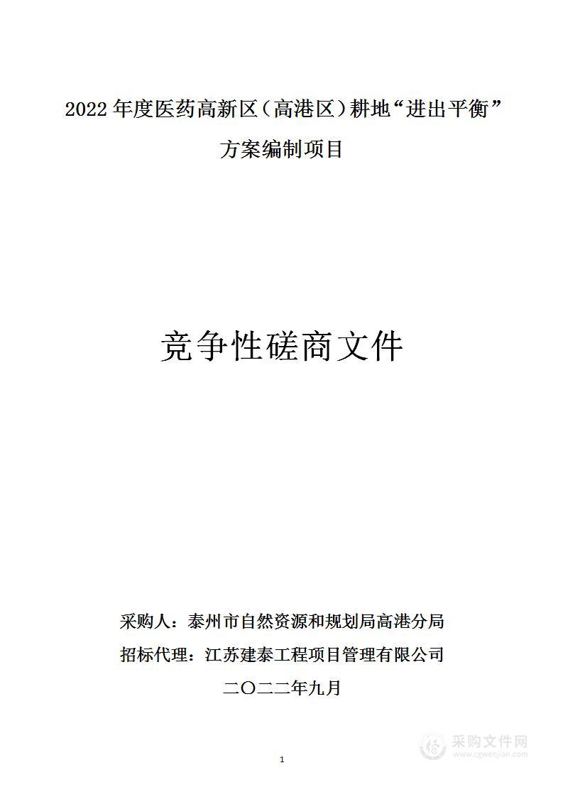 2022年度医药高新区（高港区）耕地“进出平衡”方案编制项目