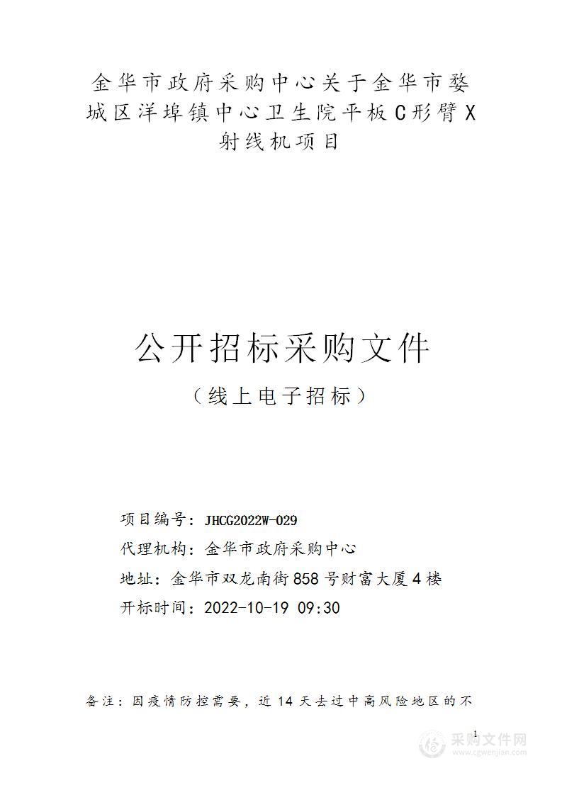 金华市婺城区洋埠镇中心卫生院平板C形臂X射线机项目