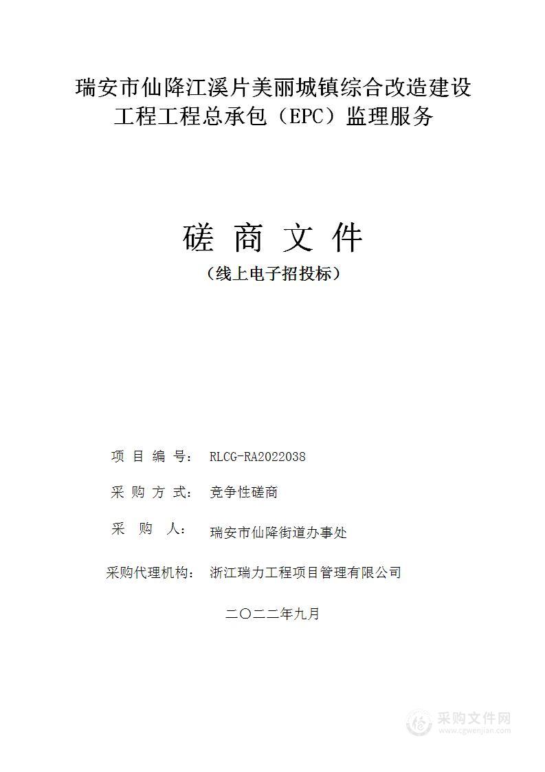 瑞安市仙降江溪片美丽城镇综合改造建设工程工程总承包（EPC）监理服务