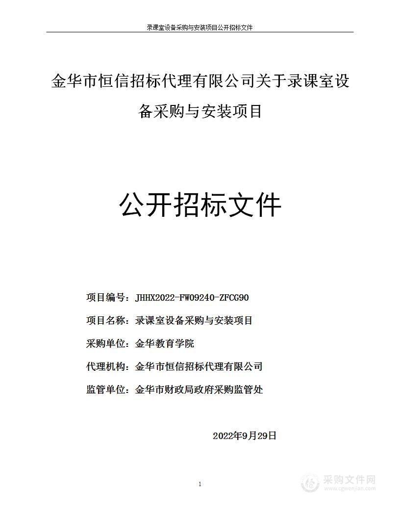 金华教育学院录课室设备采购与安装项目