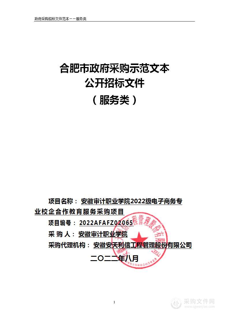 安徽审计职业学院2022级电子商务专业校企合作教育服务采购项目