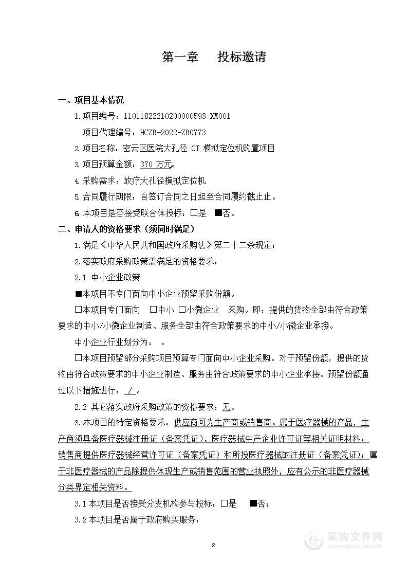 密云区医院大孔径CT模拟定位机购置项目