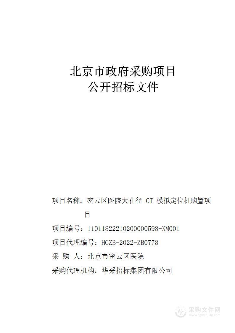 密云区医院大孔径CT模拟定位机购置项目