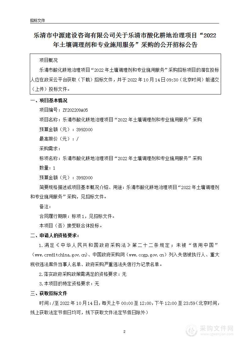 乐清市酸化耕地治理项目“2022年土壤调理剂和专业施用服务”采购