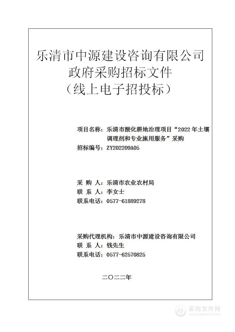 乐清市酸化耕地治理项目“2022年土壤调理剂和专业施用服务”采购