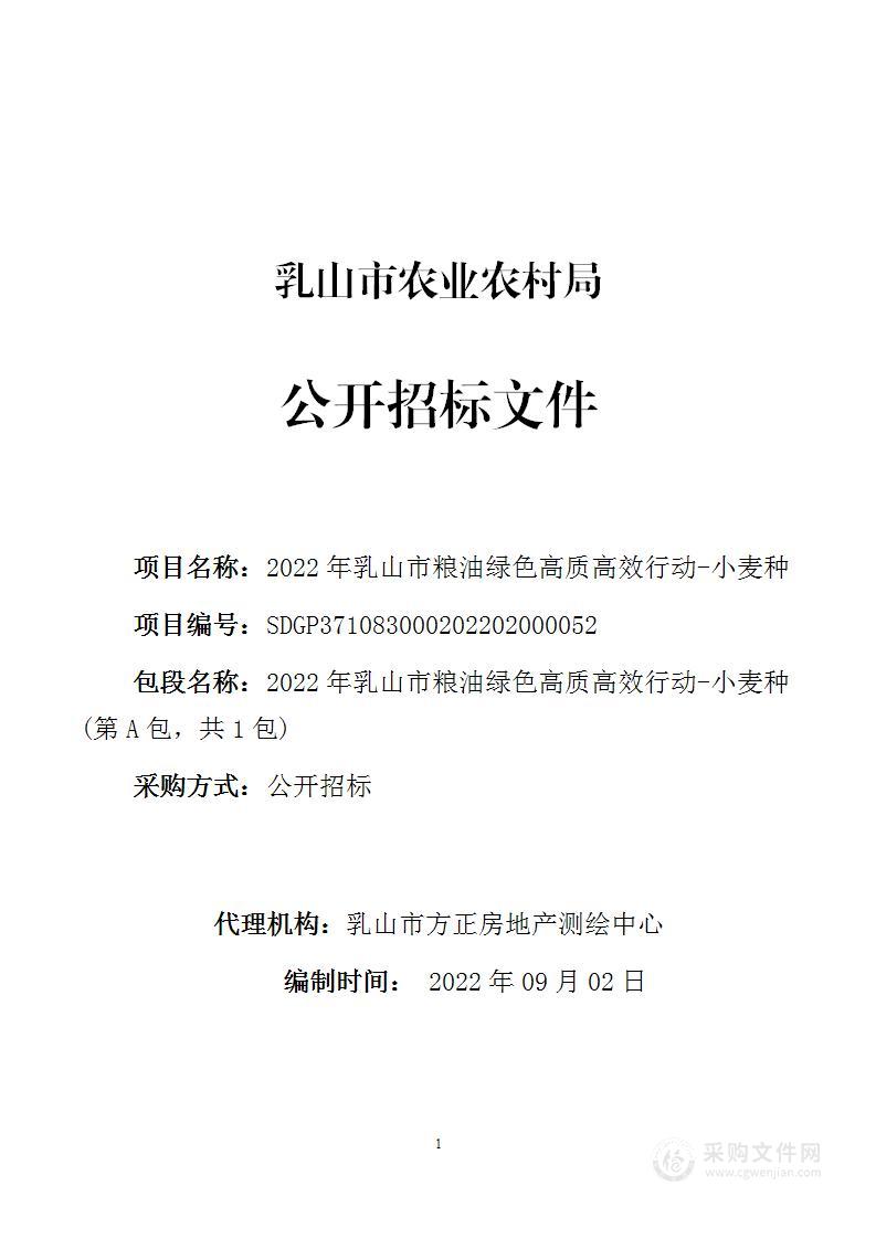 2022年乳山市粮油绿色高质高效行动-小麦种