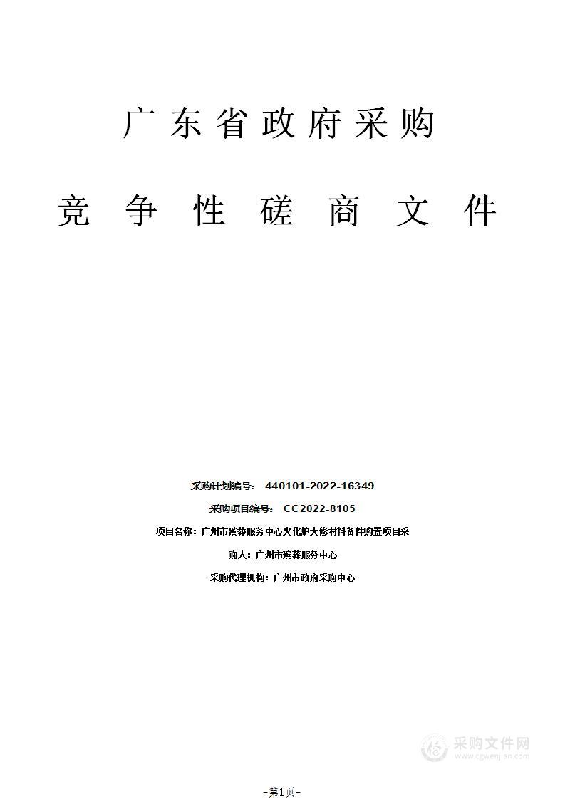 广州市殡葬服务中心火化炉大修材料备件购置项目