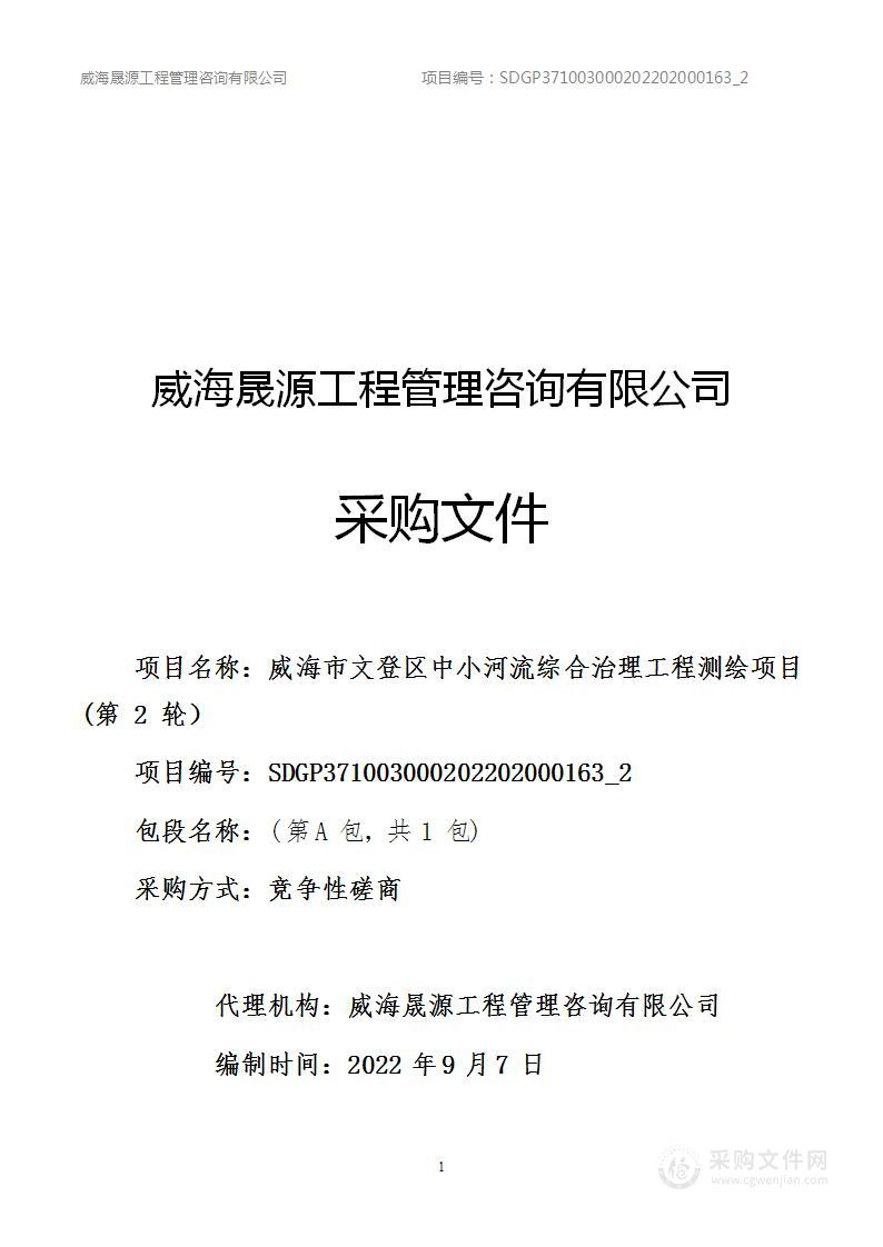 威海市文登区中小河流综合治理工程测绘项目