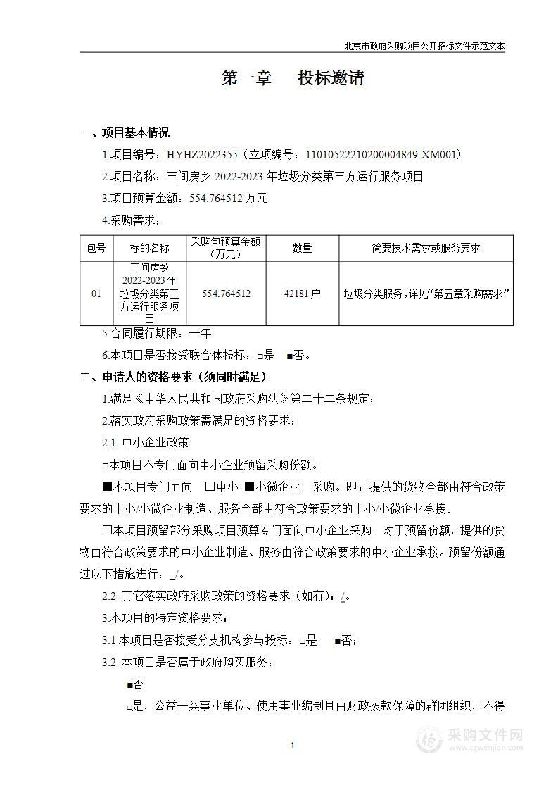 三间房乡2022-2023年垃圾分类第三方运行服务项目