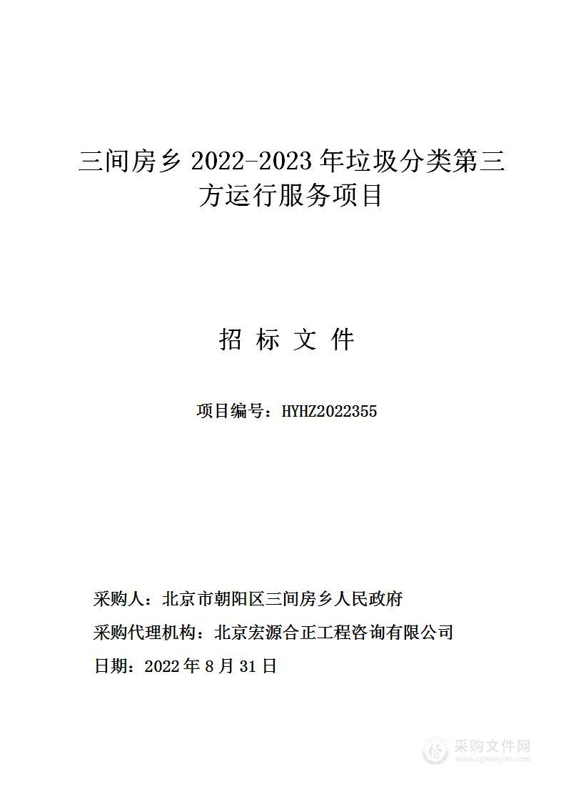 三间房乡2022-2023年垃圾分类第三方运行服务项目