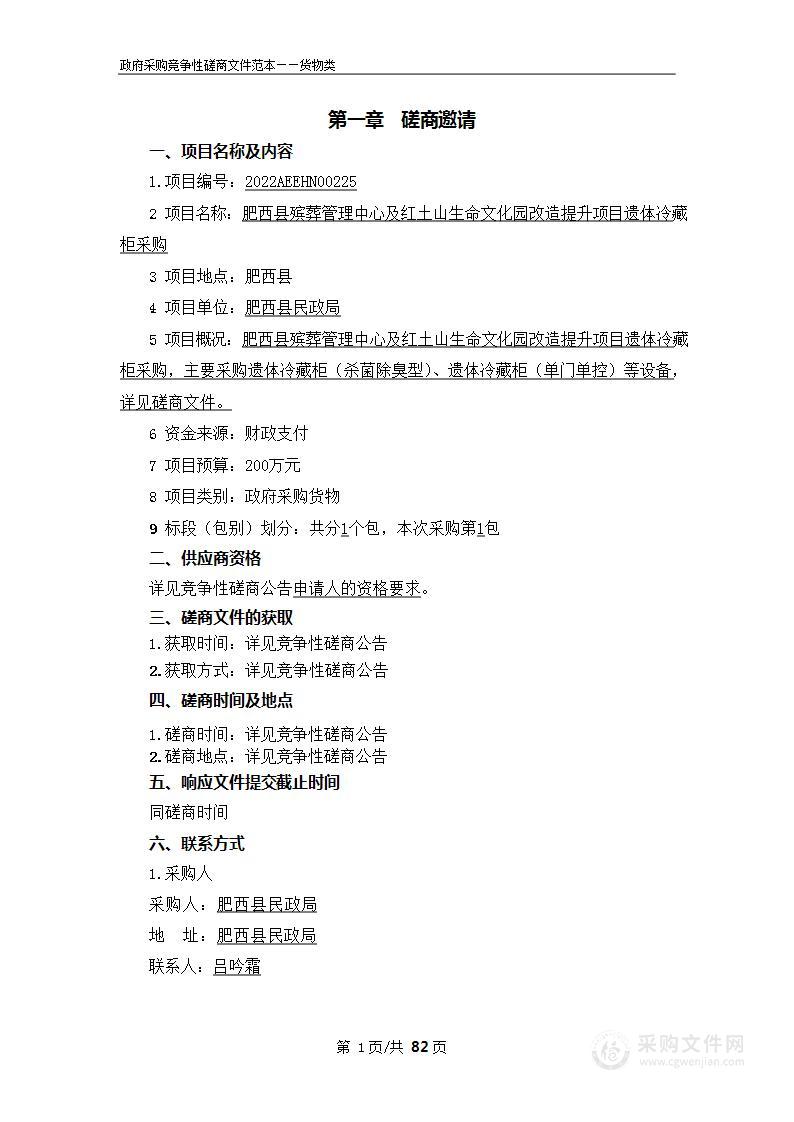 肥西县殡葬管理中心及红土山生命文化园改造提升项目遗体冷藏柜采购