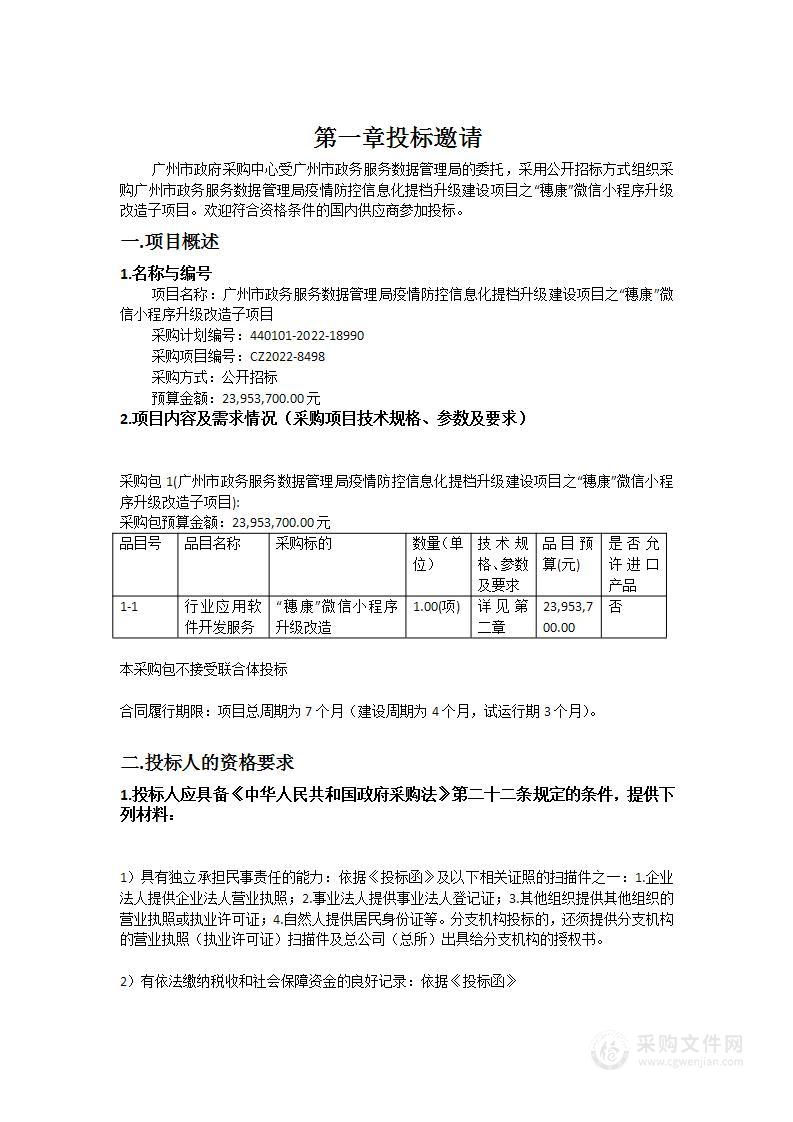 广州市政务服务数据管理局疫情防控信息化提档升级建设项目之“穗康”微信小程序升级改造子项目