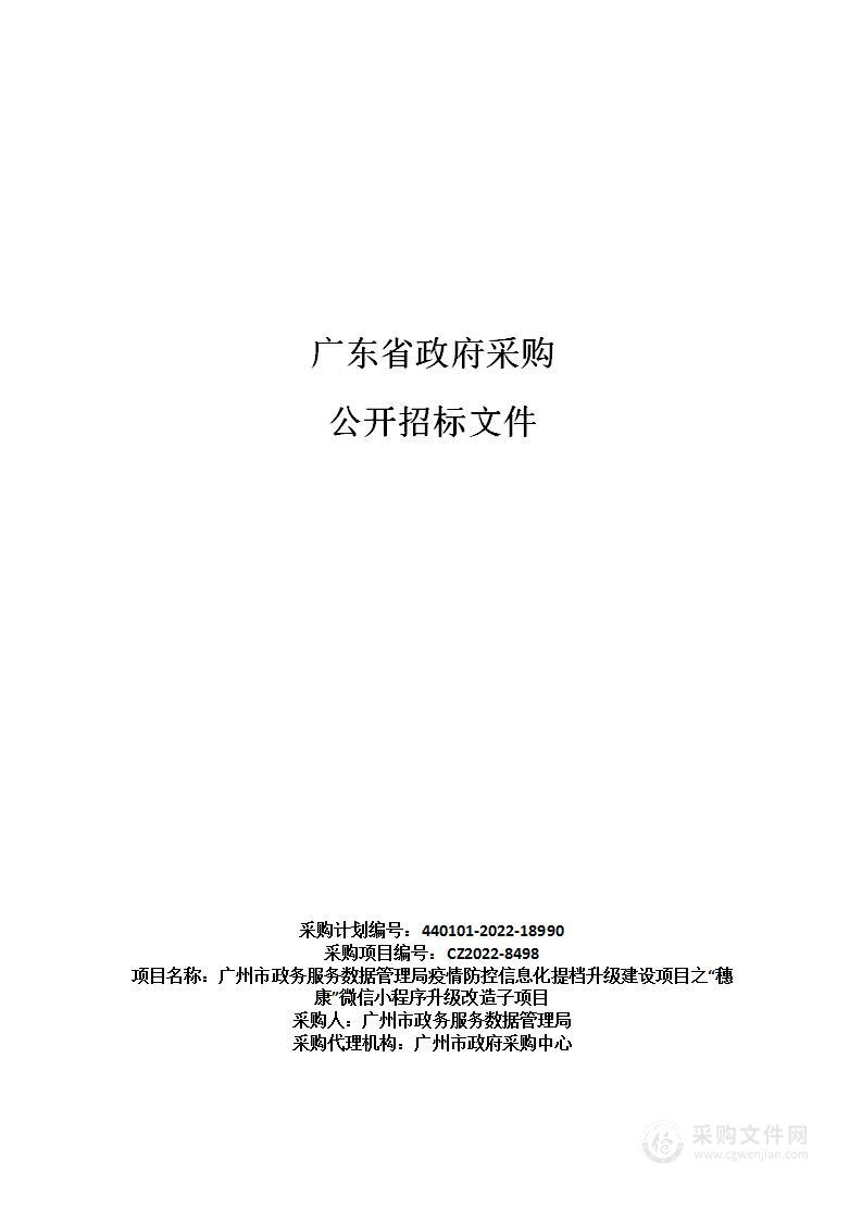 广州市政务服务数据管理局疫情防控信息化提档升级建设项目之“穗康”微信小程序升级改造子项目