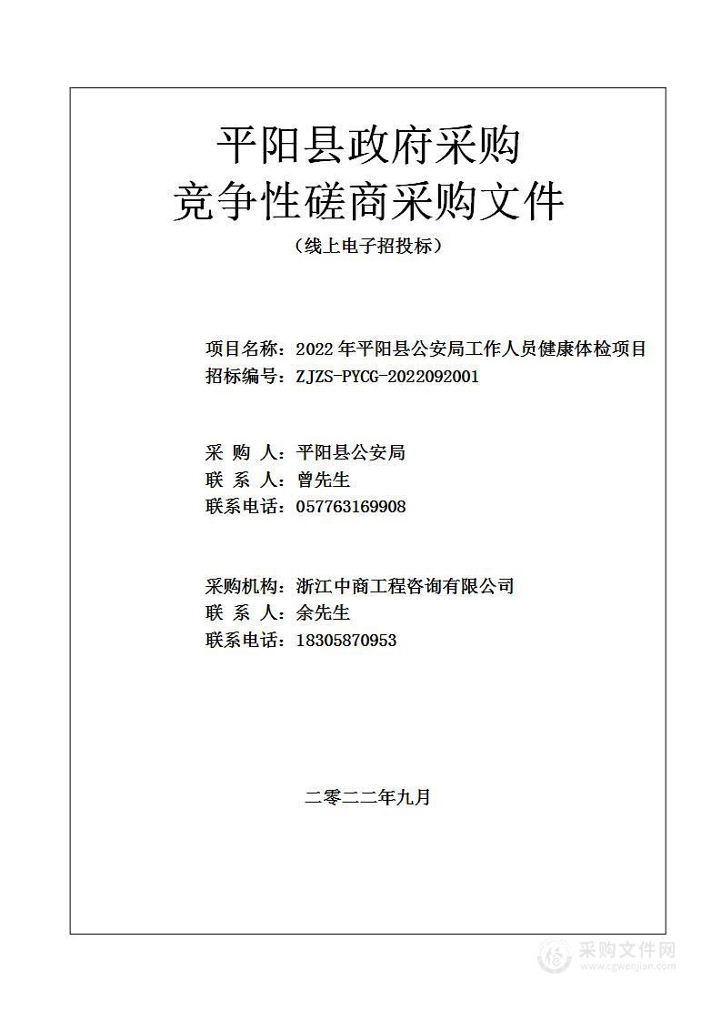 2022年平阳县公安局工作人员健康体检项目