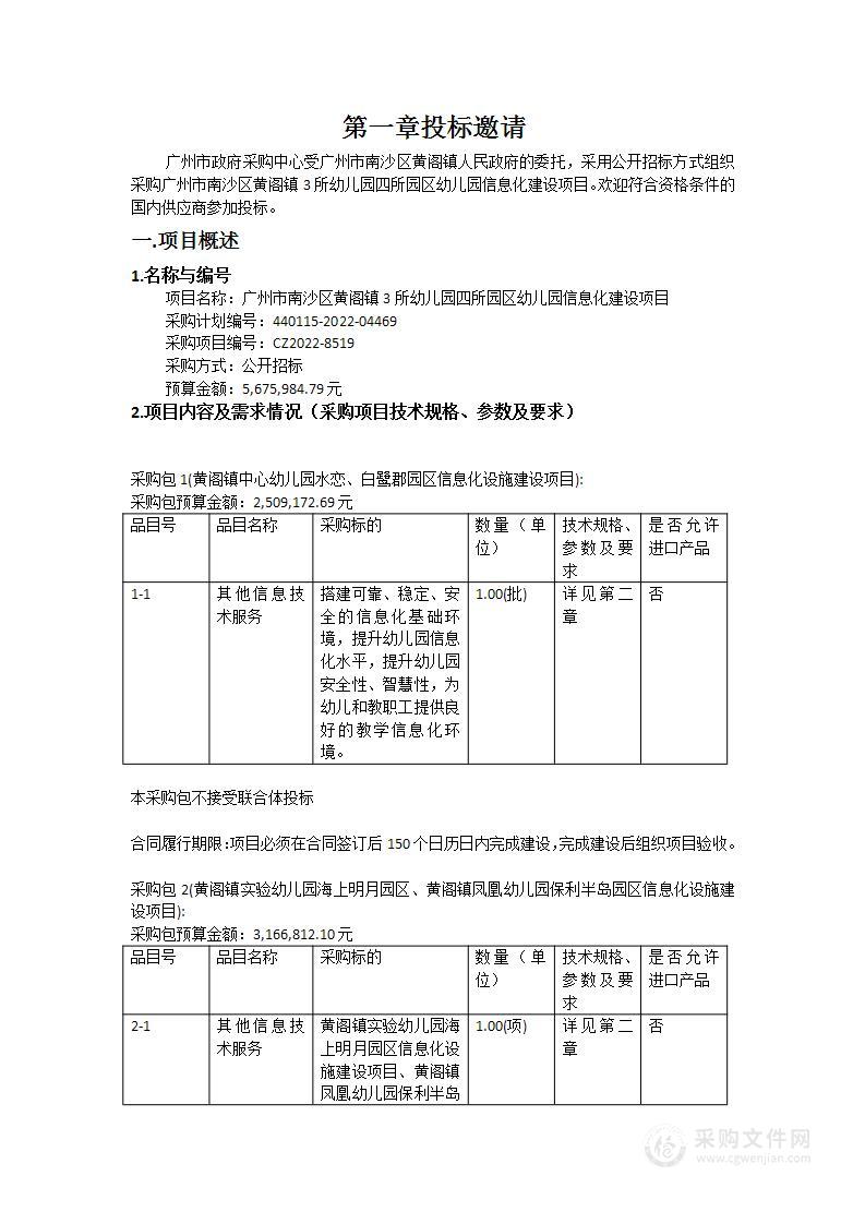 广州市南沙区黄阁镇3所幼儿园四所园区幼儿园信息化建设项目