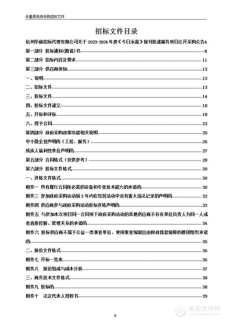 2023-2024年度《今日永嘉》报刊投递服务项目