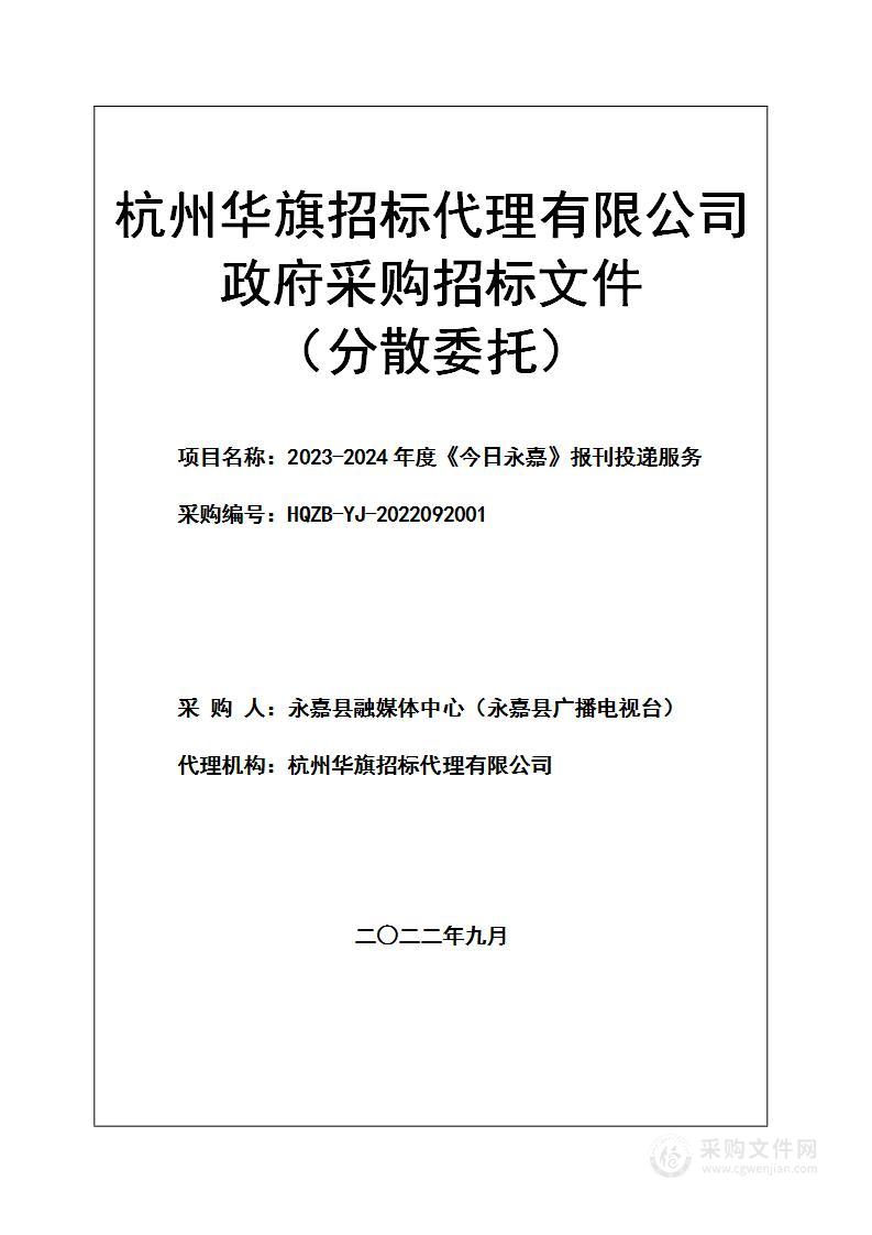 2023-2024年度《今日永嘉》报刊投递服务项目