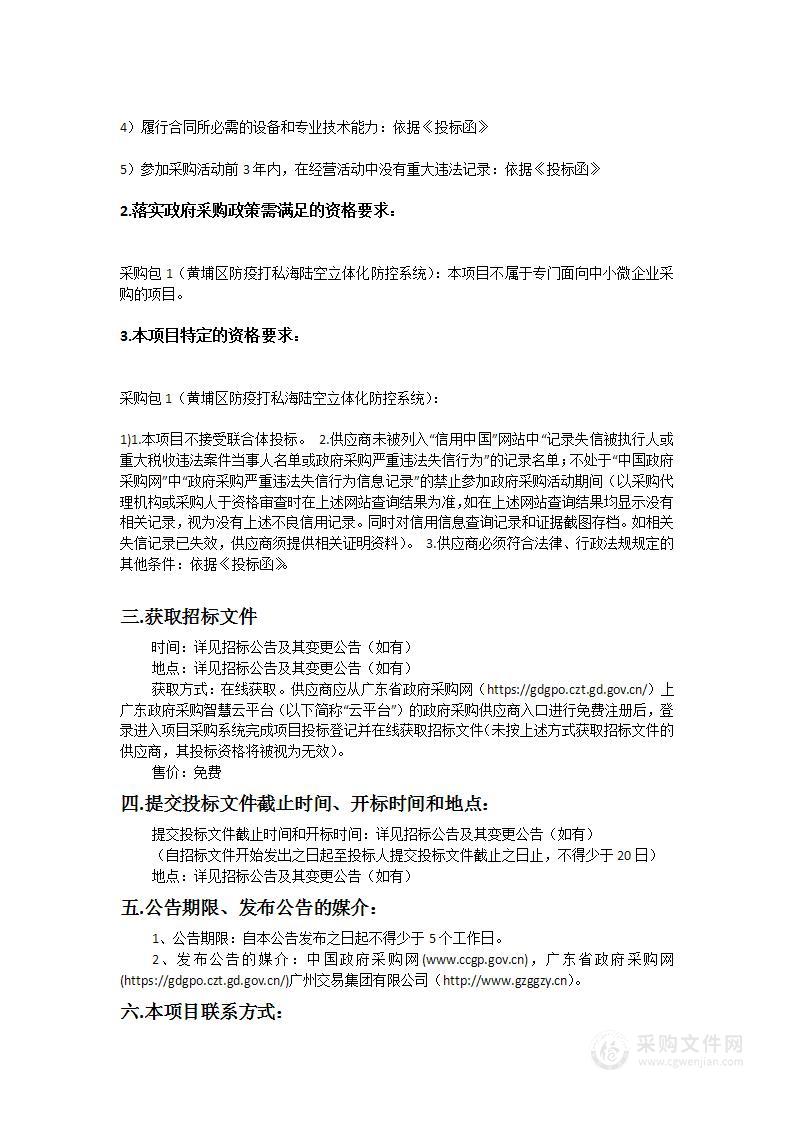 广州市公安局黄埔区分局黄埔区防疫打私海陆空立体化防控系统项目