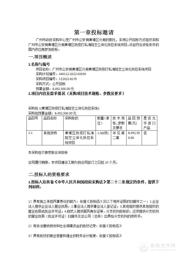 广州市公安局黄埔区分局黄埔区防疫打私海陆空立体化防控系统项目