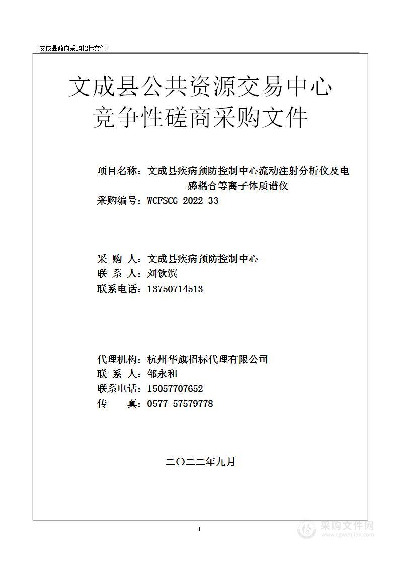 文成县疾病预防控制中心流动注射分析仪及电感耦合等离子体质谱仪