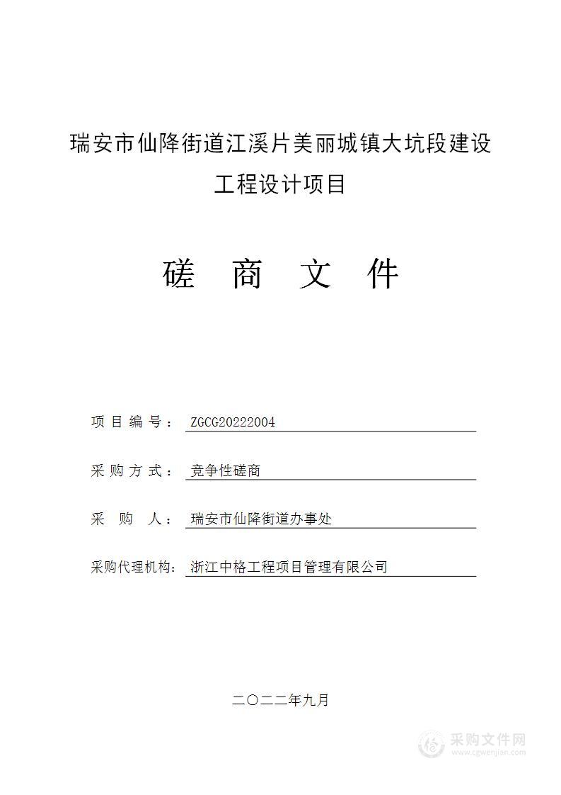 瑞安市仙降街道办事处瑞安市仙降街道江溪片美丽城镇大坑段建设工程设计项目