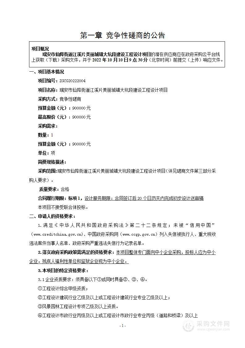 瑞安市仙降街道办事处瑞安市仙降街道江溪片美丽城镇大坑段建设工程设计项目