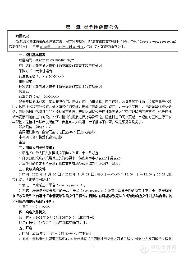 新老城区快速通道配套设施完善工程专项规划