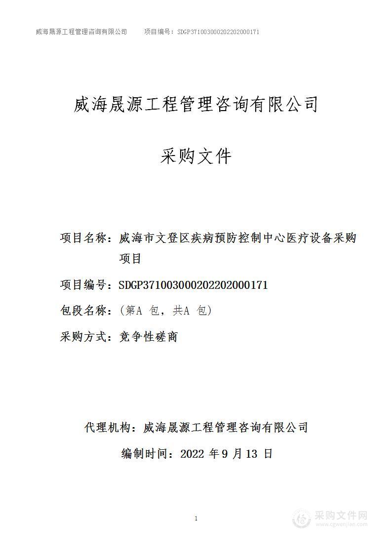 威海市文登区疾病预防控制中心医疗设备采购项目