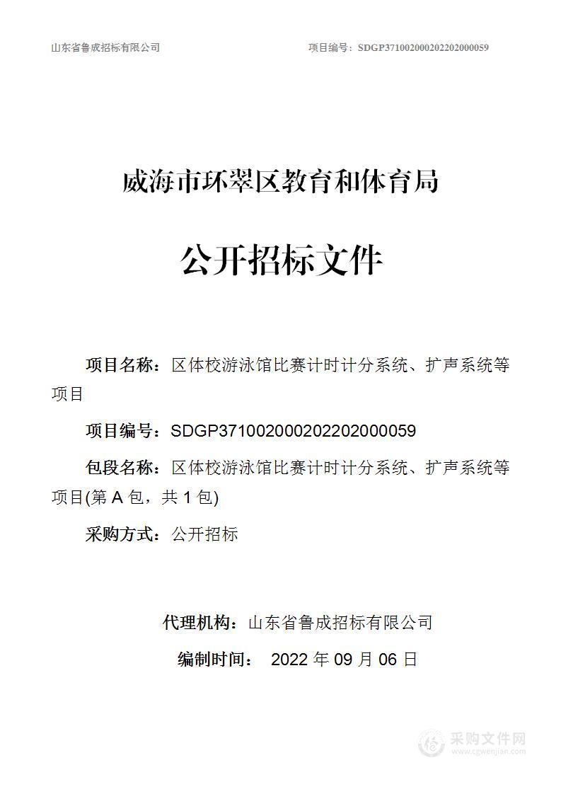 区体校游泳馆比赛计时计分系统、扩声系统等项目