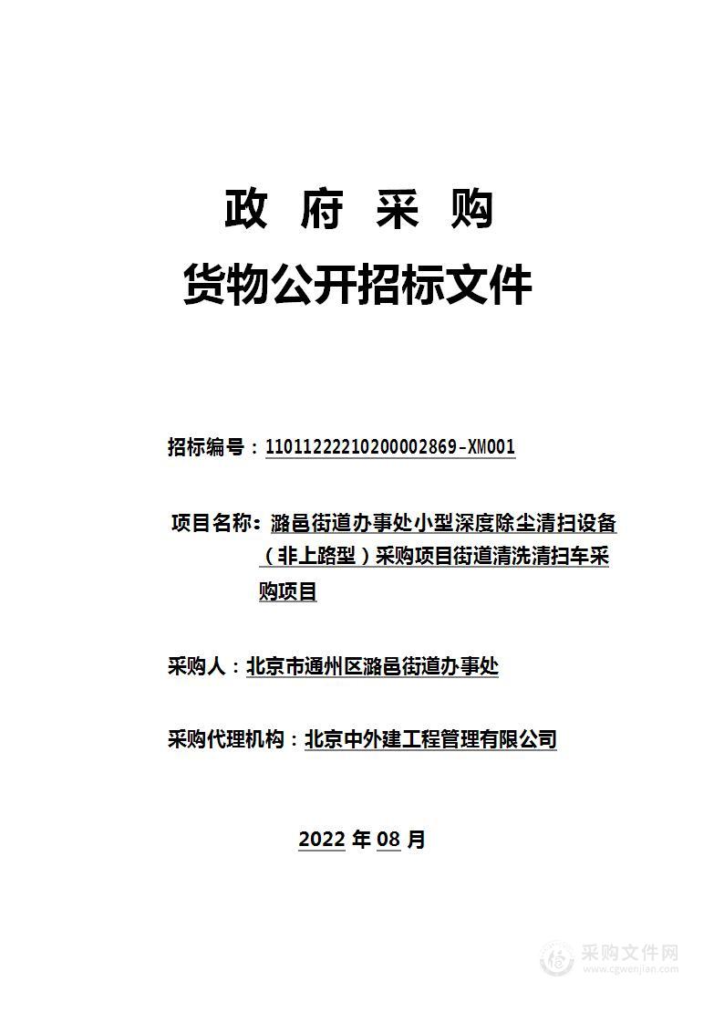 潞邑街道办事处小型深度除尘清扫设备（非上路型）采购项目街道清洗清扫车采购项目