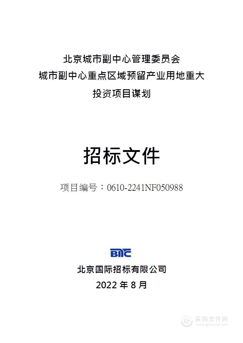 城市副中心重点区域预留产业用地重大投资项目谋划