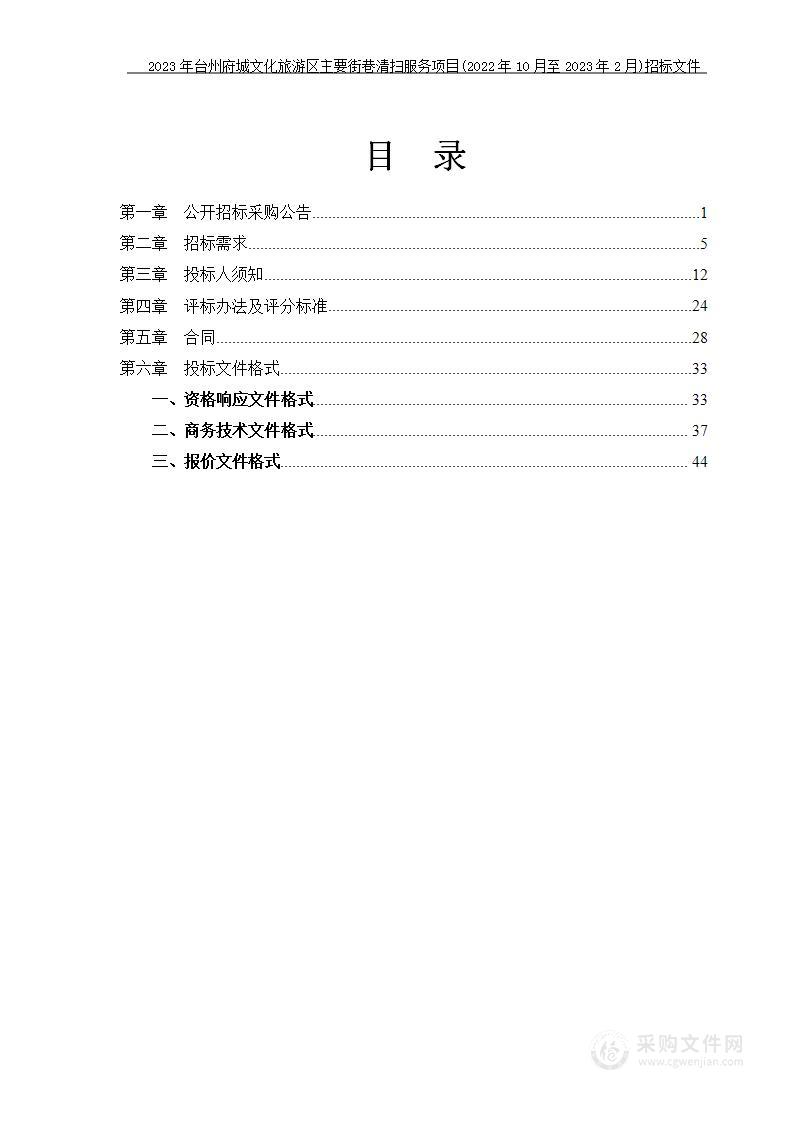 2023年台州府城文化旅游区主要街巷清扫服务项目