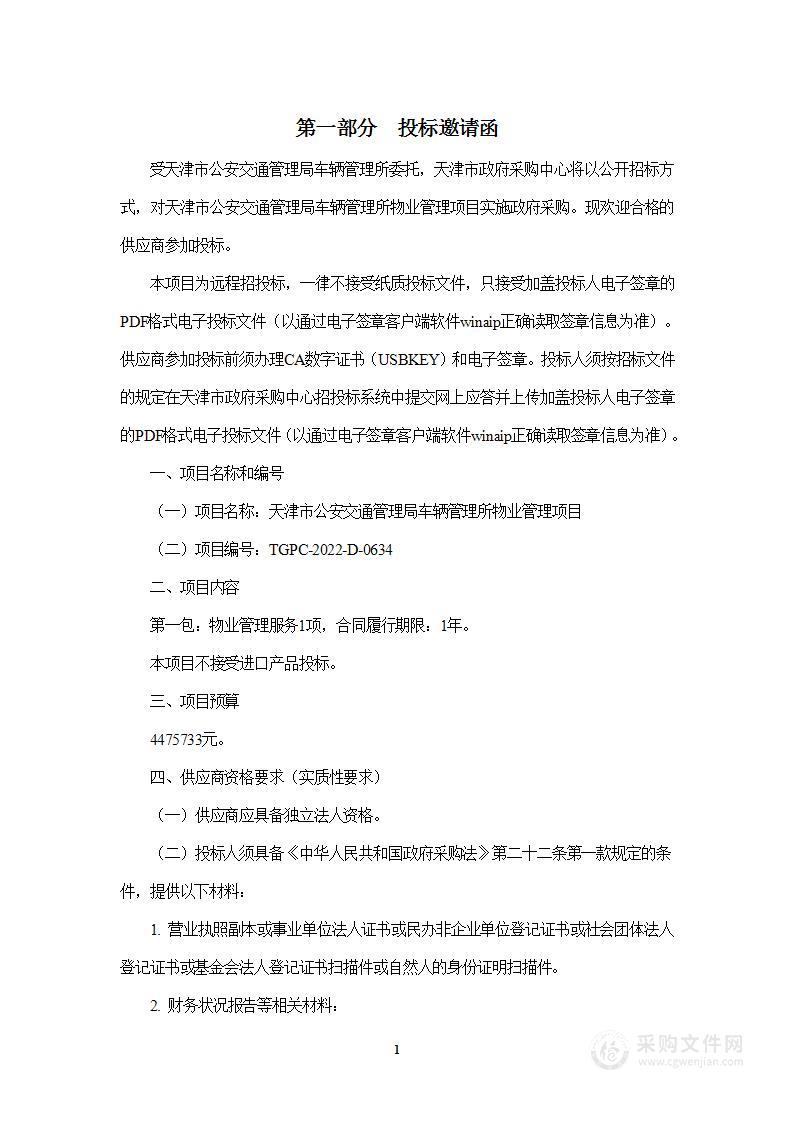 天津市公安交通管理局车辆管理所物业管理项目