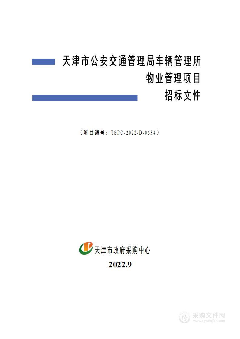 天津市公安交通管理局车辆管理所物业管理项目