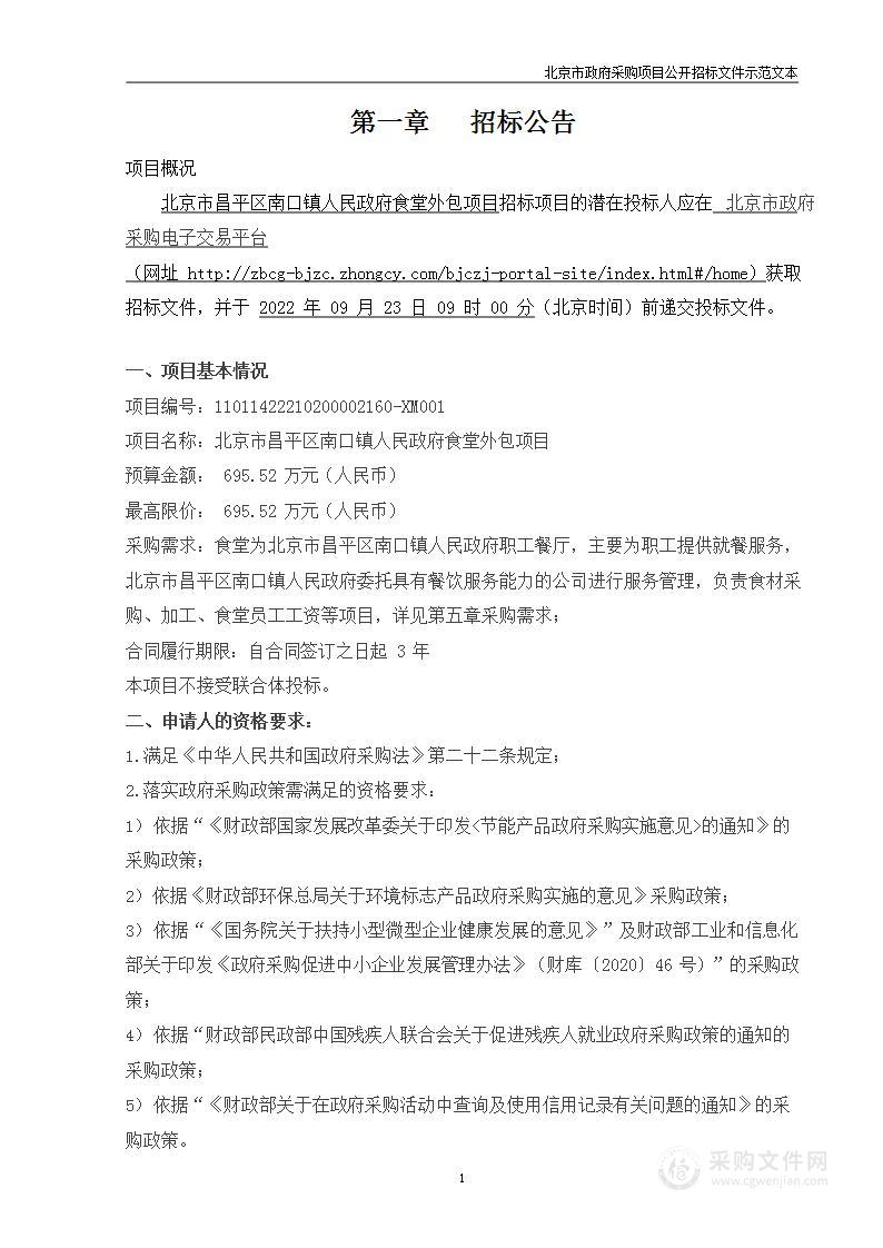 北京市昌平区南口镇人民政府食堂外包项目