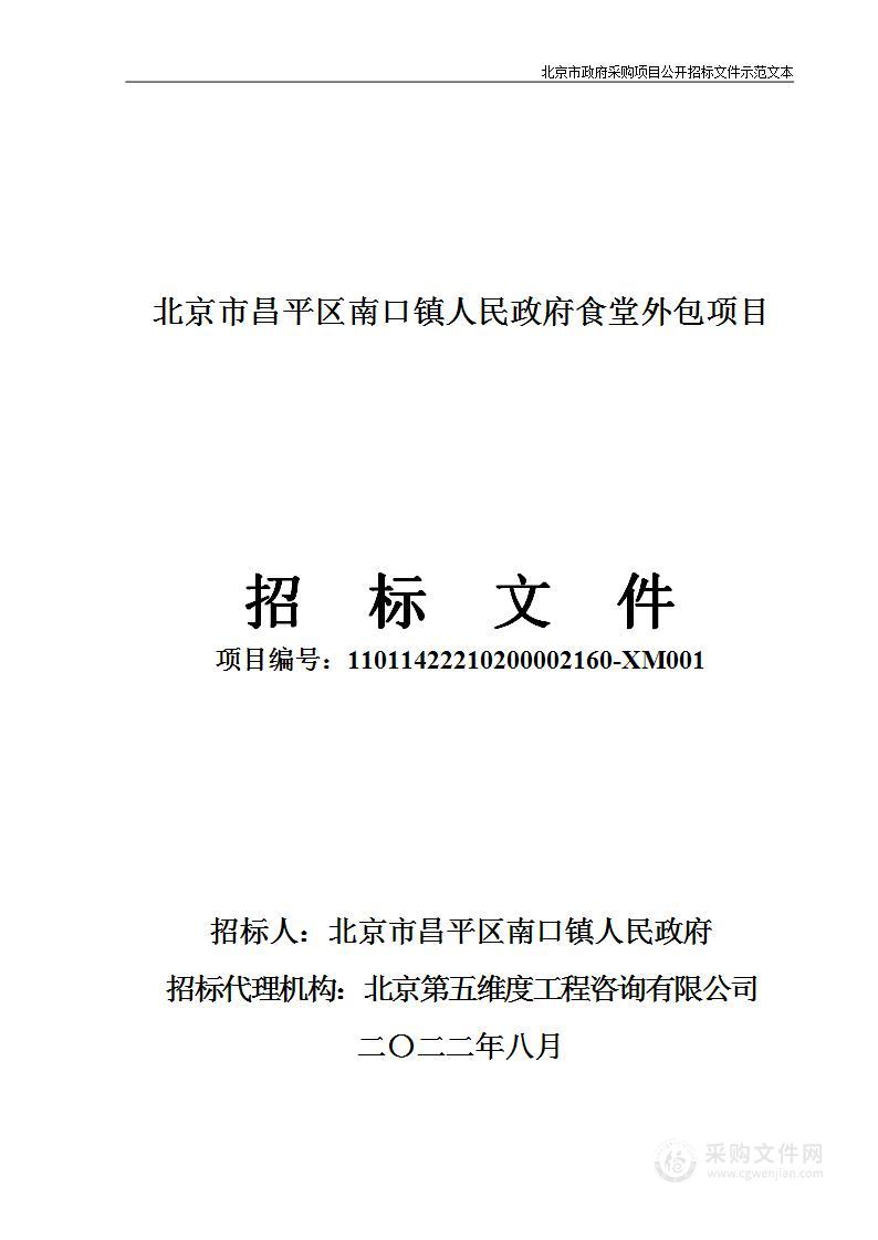 北京市昌平区南口镇人民政府食堂外包项目