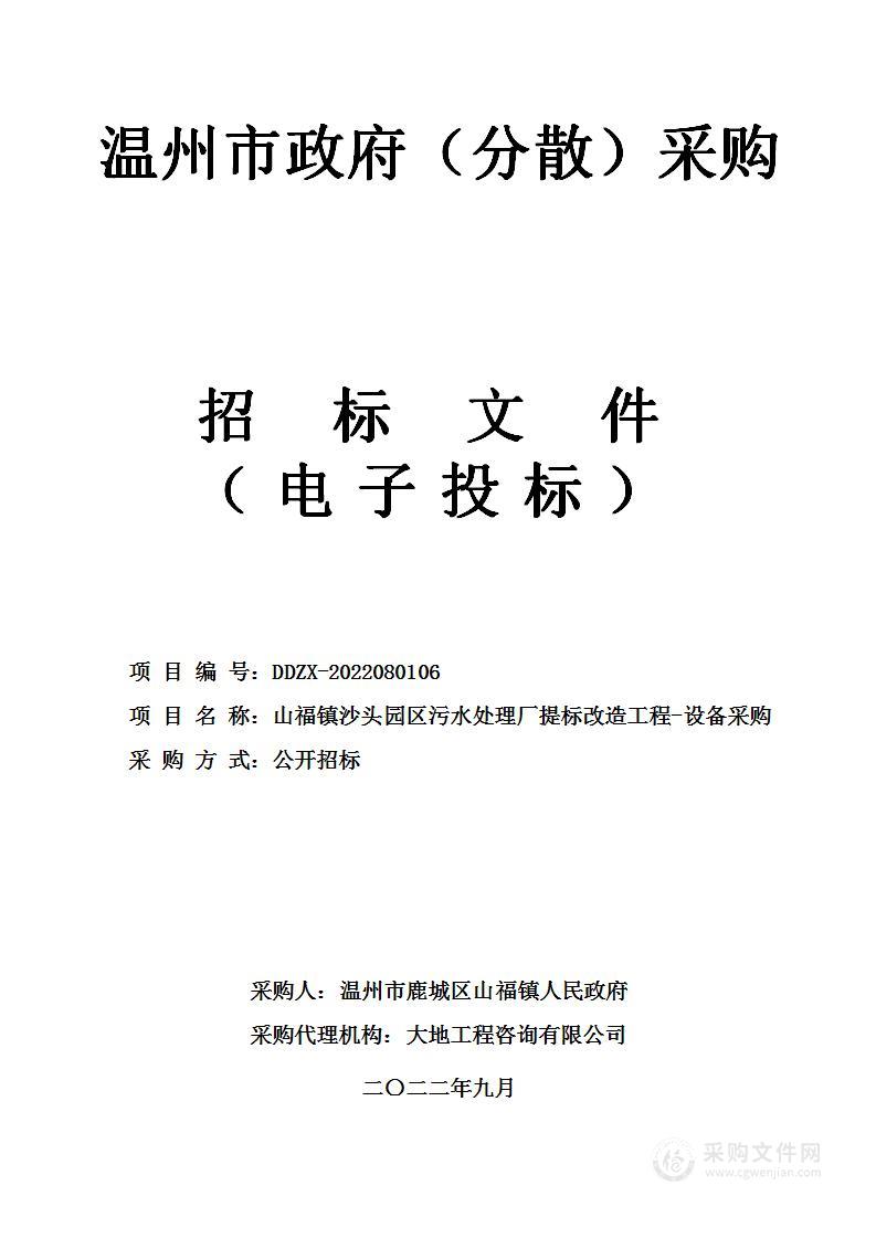 山福镇沙头园区污水处理厂提标改造工程-设备采购