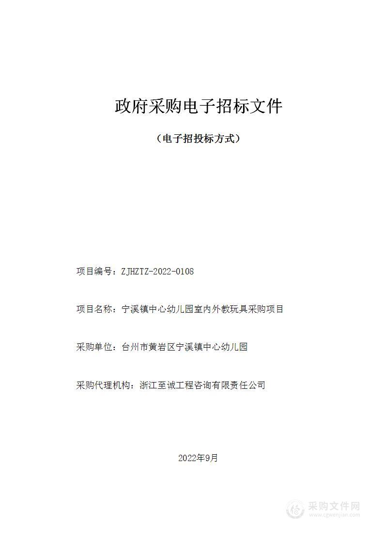 宁溪镇中心幼儿园室内外教玩具采购项目