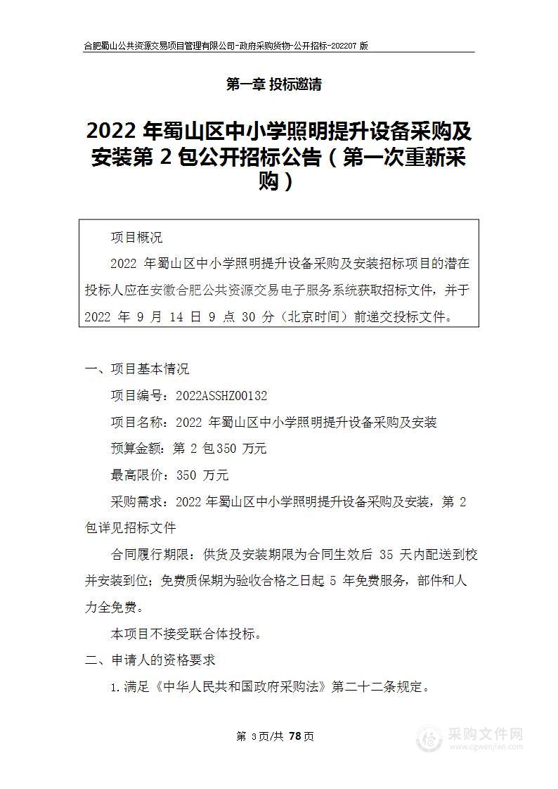 2022年蜀山区中小学照明提升设备采购及安装第2包