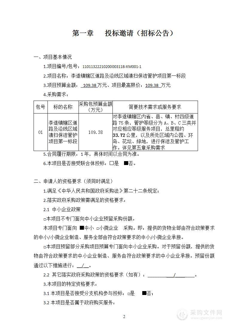 李遂镇辖区道路及沿线区域清扫保洁管护项目