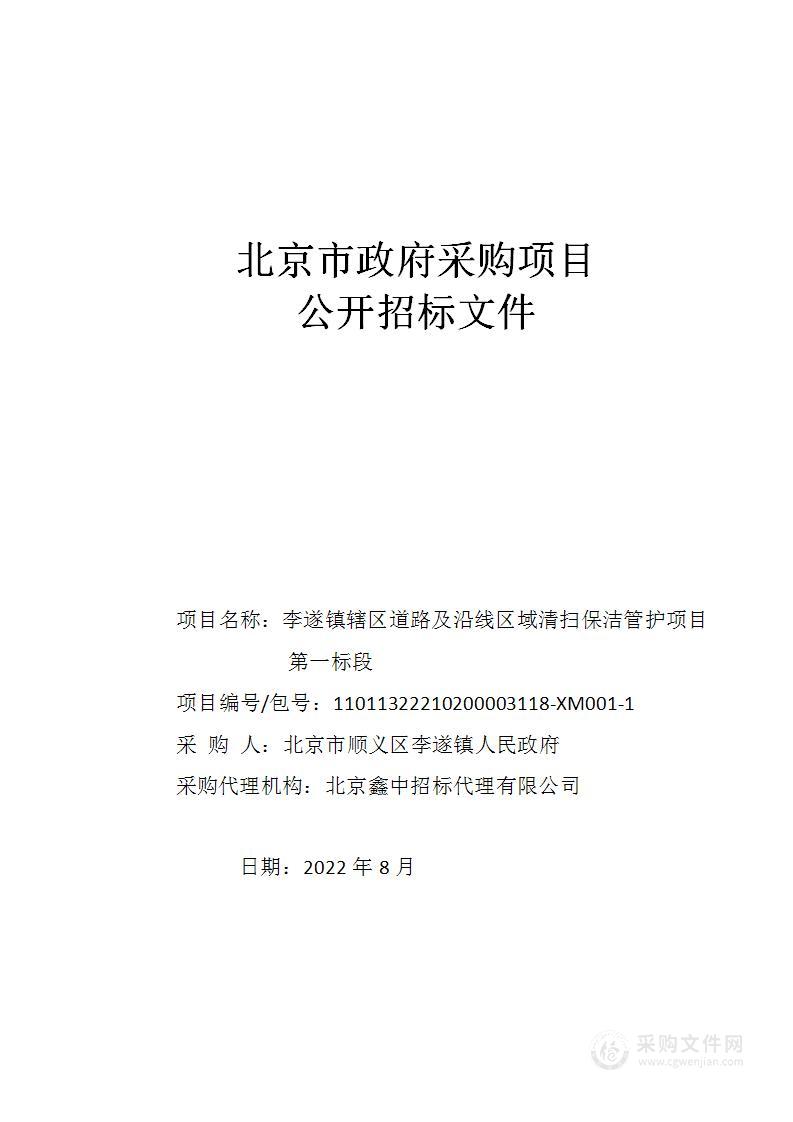 李遂镇辖区道路及沿线区域清扫保洁管护项目